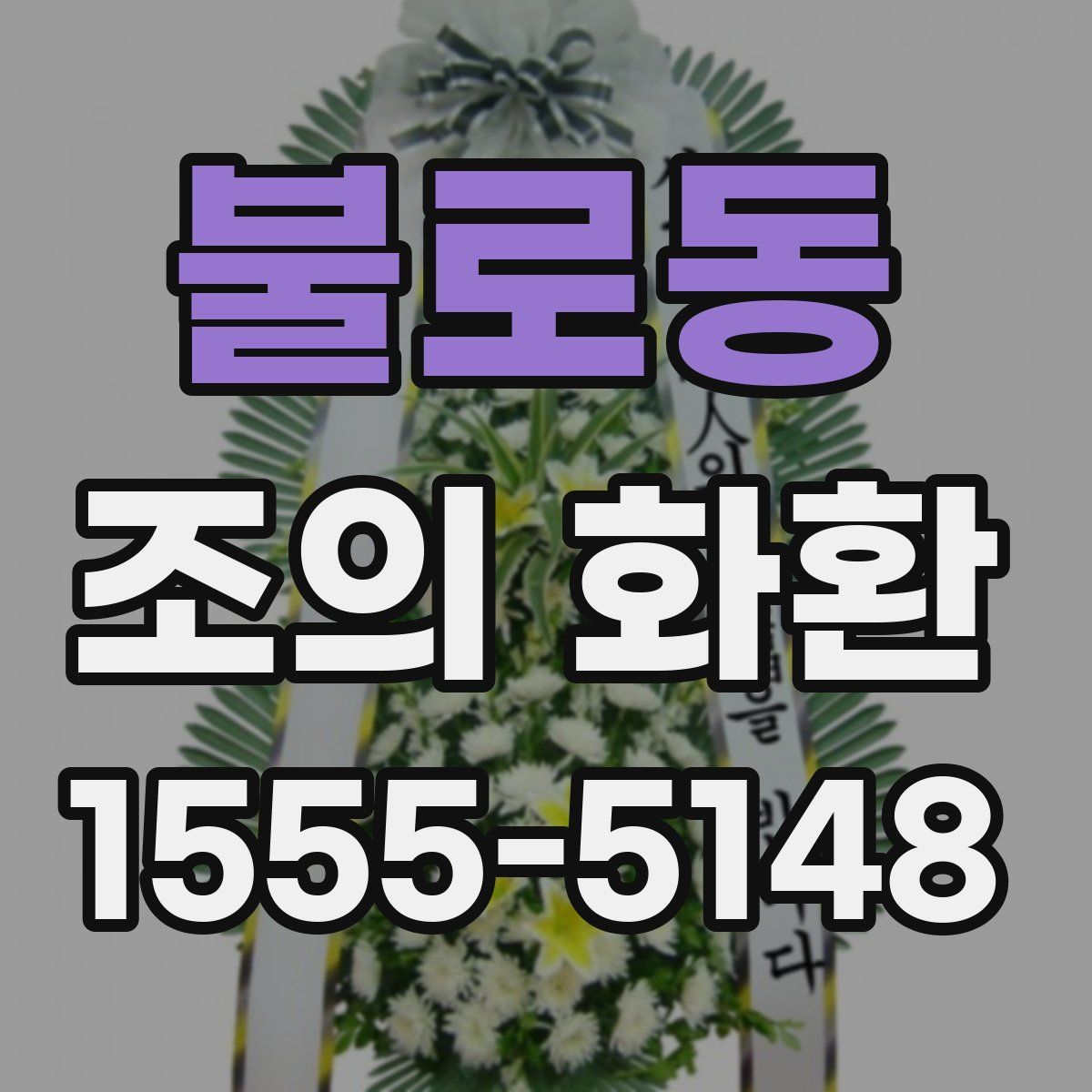 불로동 조의 화환