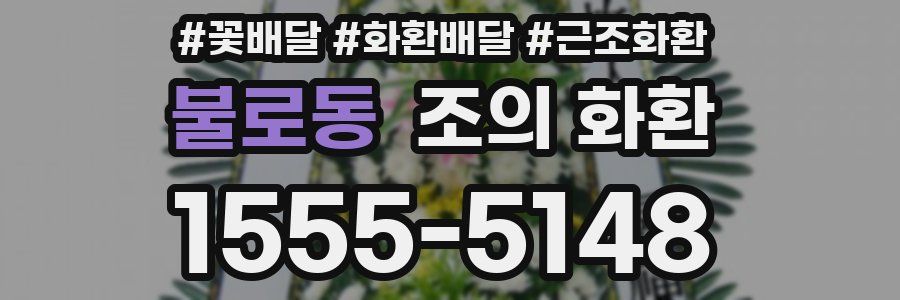 불로동 조의 화환