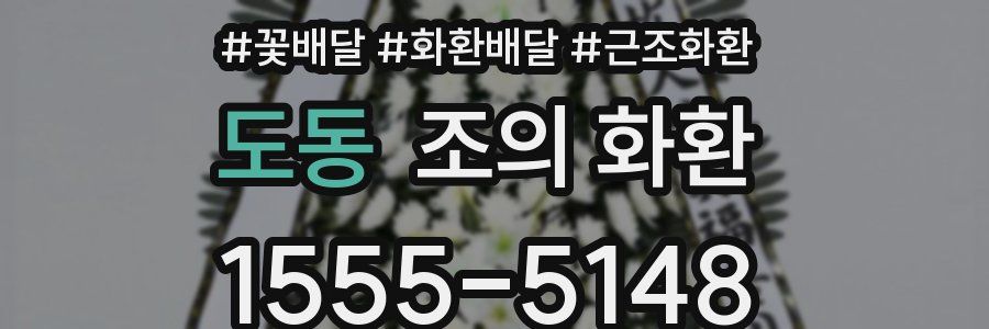 도동 조의 화환