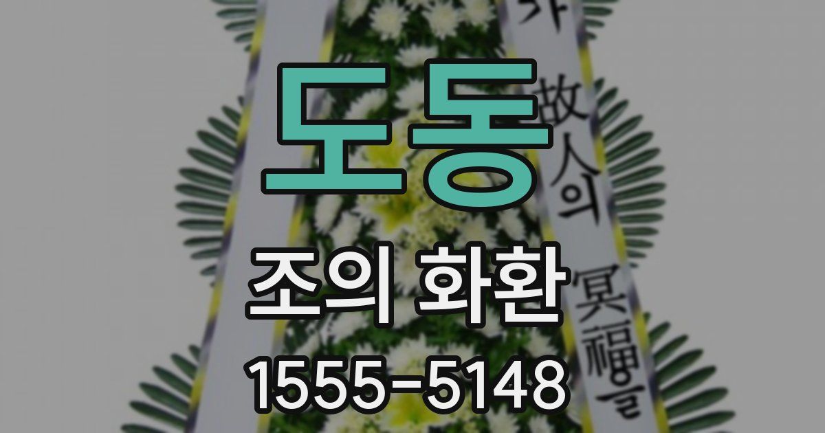 도동 조의 화환