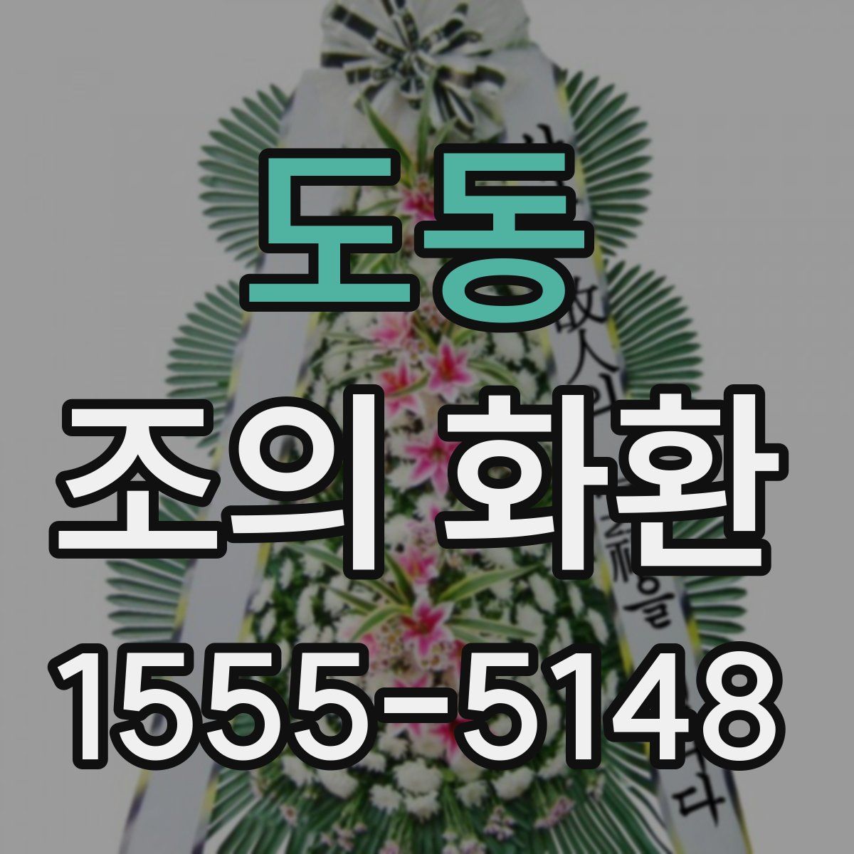 도동 조의 화환