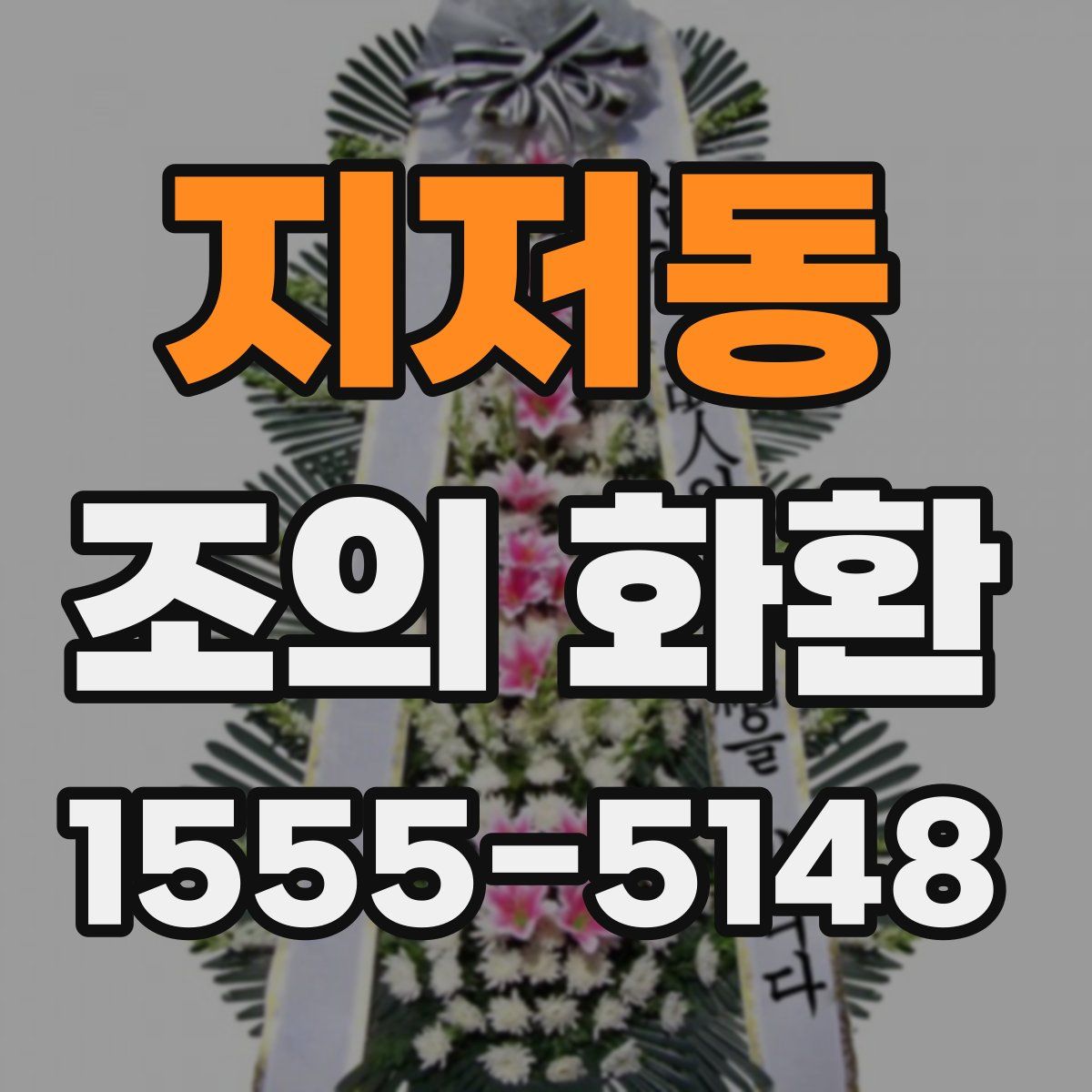 지저동 조의 화환