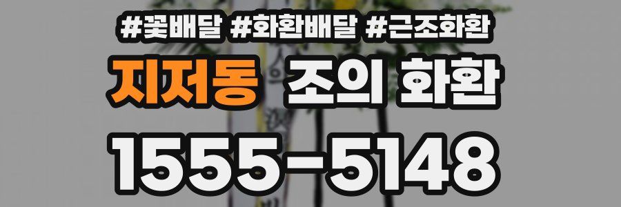 지저동 조의 화환
