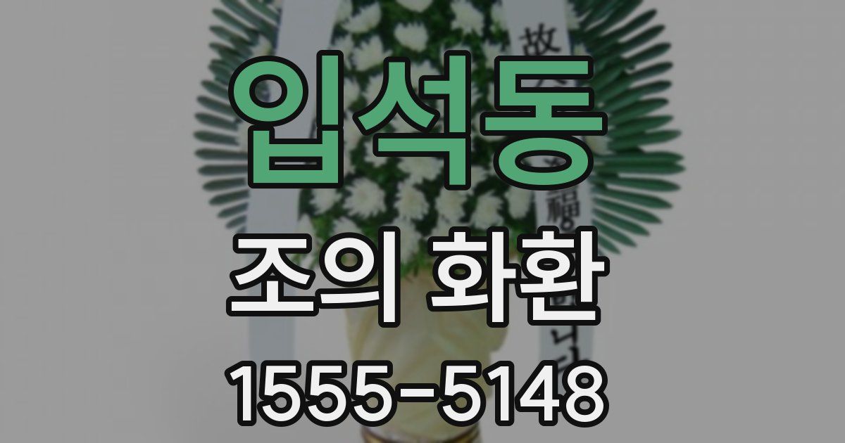 입석동 조의 화환