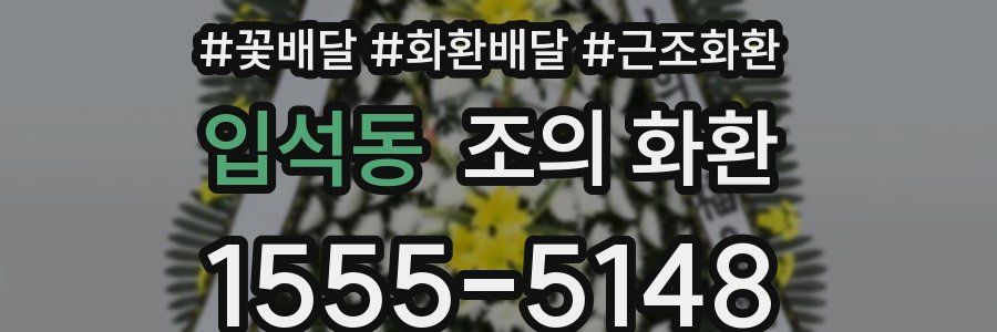 입석동 조의 화환
