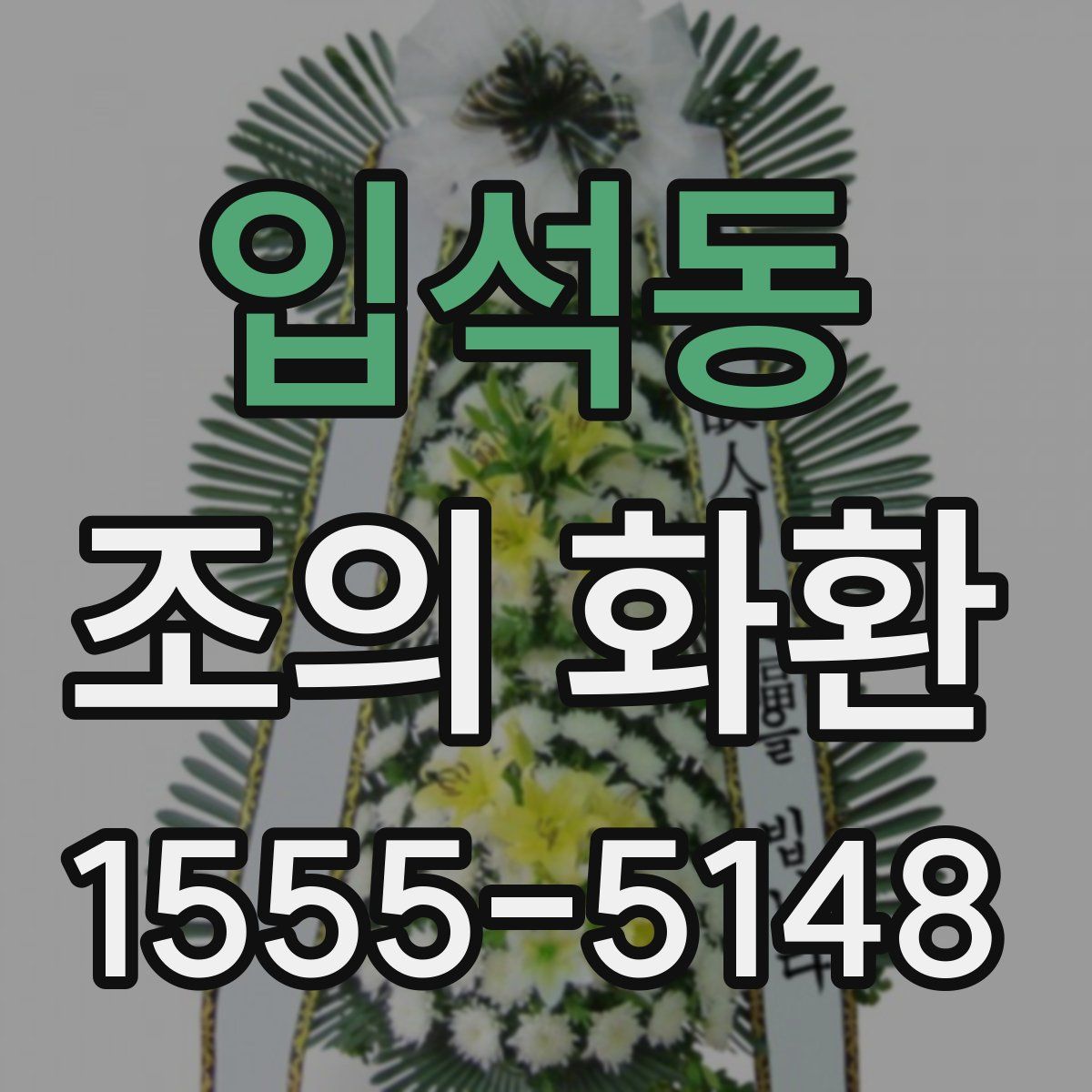 입석동 조의 화환