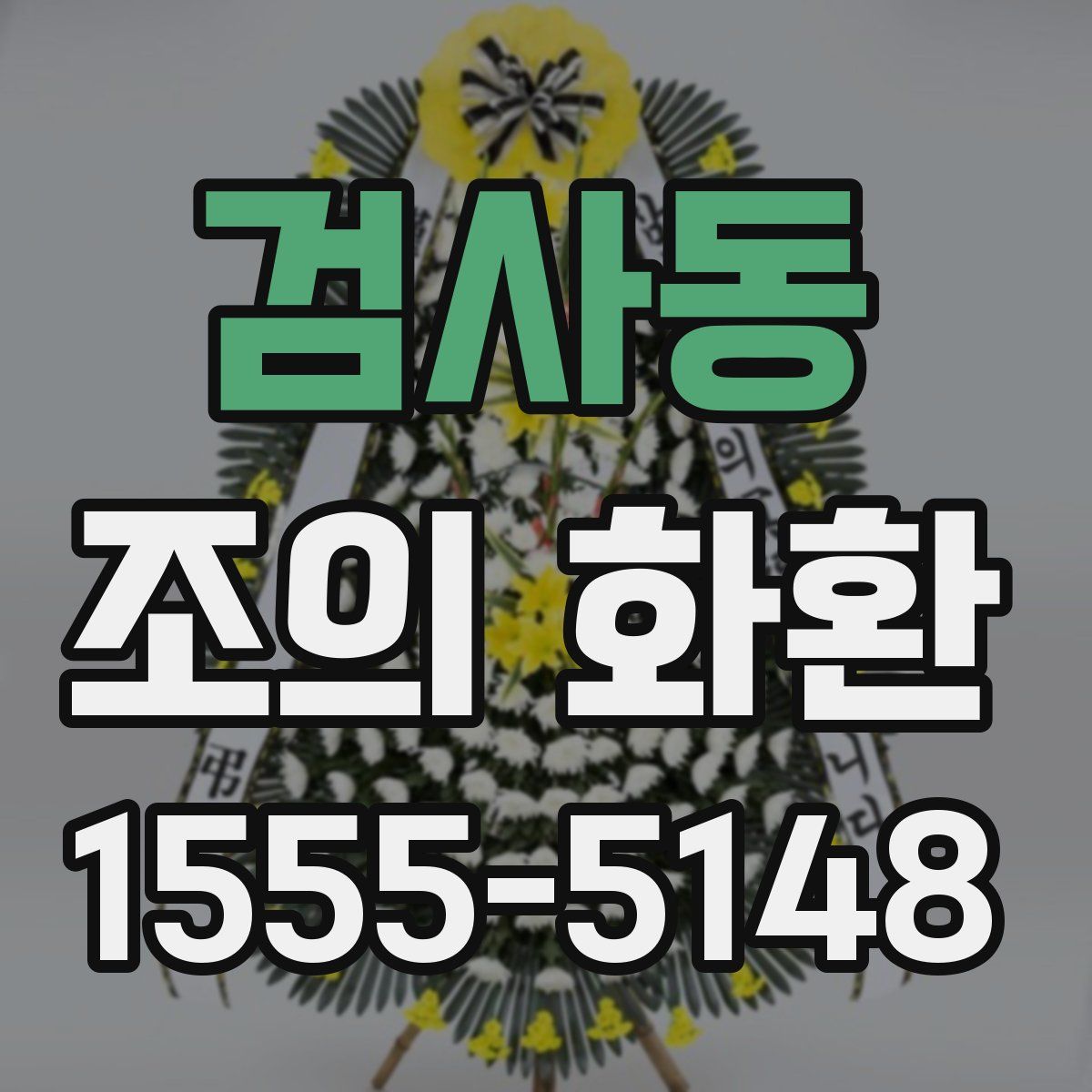 검사동 조의 화환
