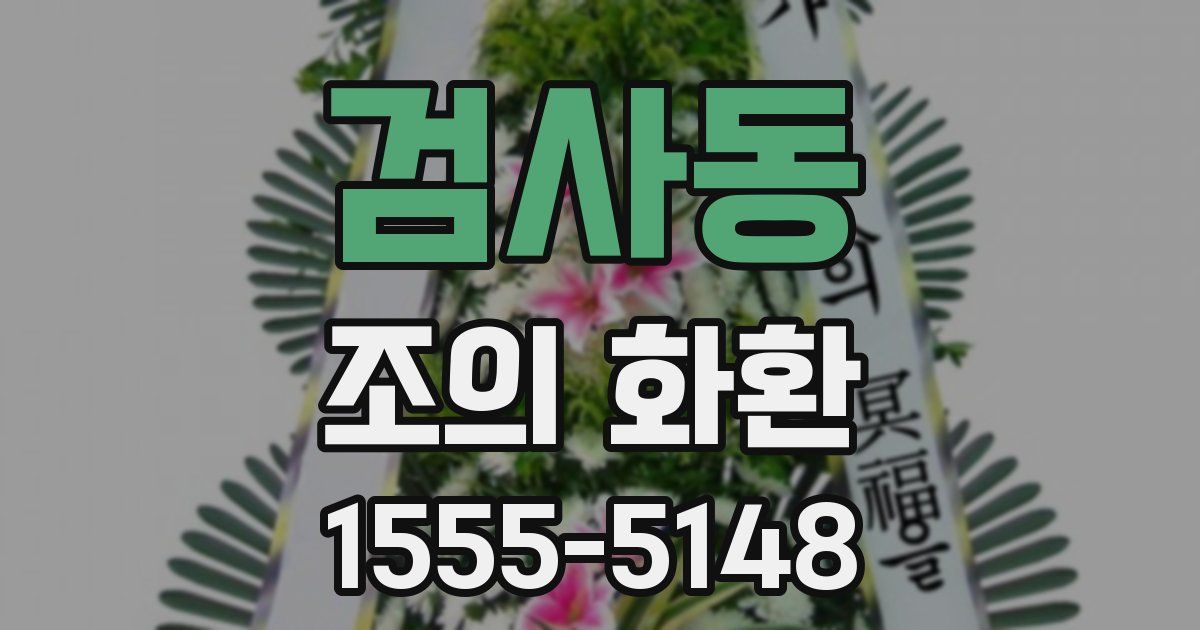 검사동 조의 화환