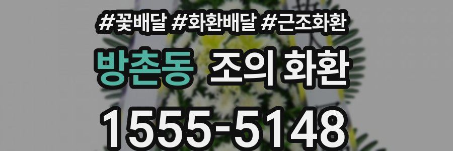 방촌동 조의 화환