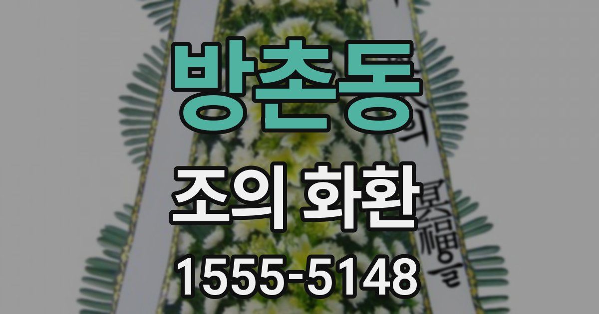 방촌동 조의 화환