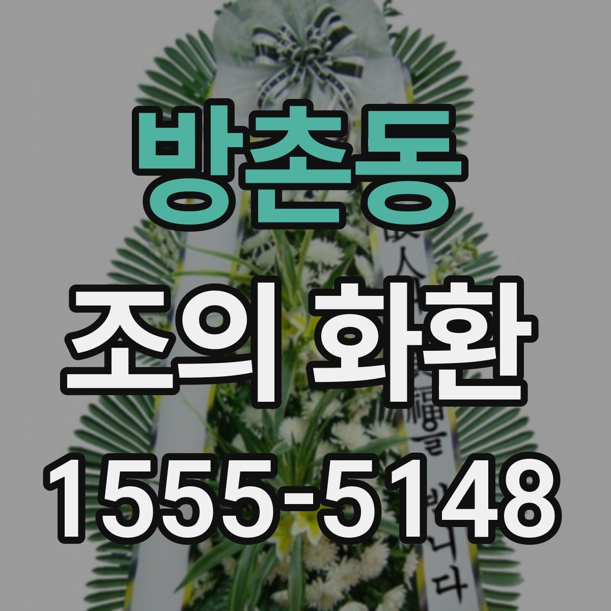 방촌동 조의 화환