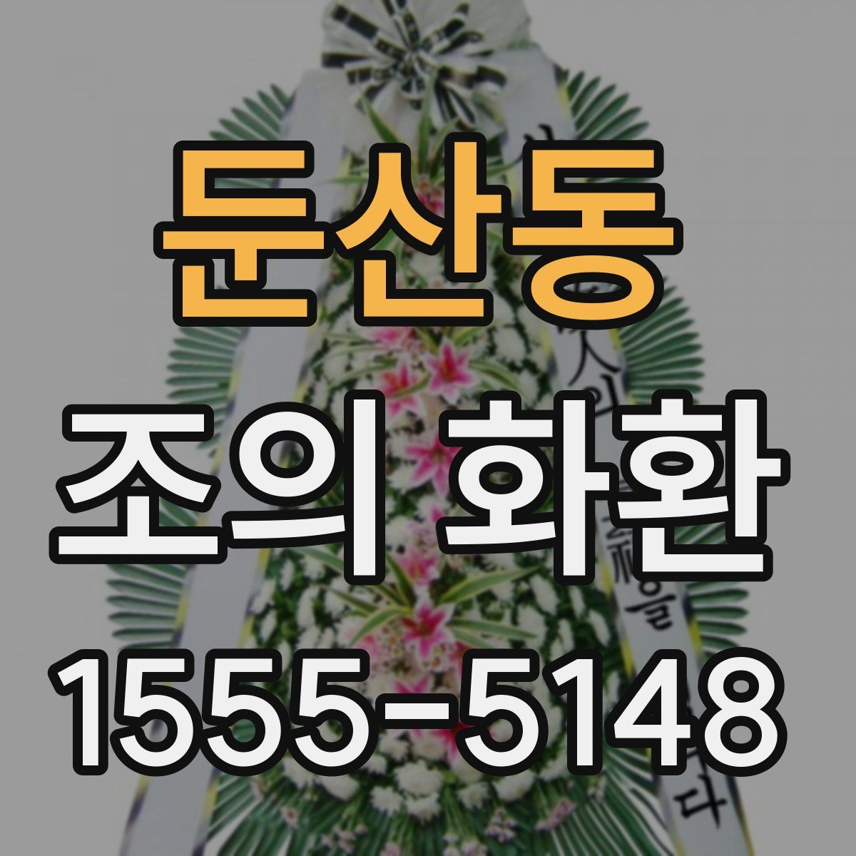 둔산동 조의 화환