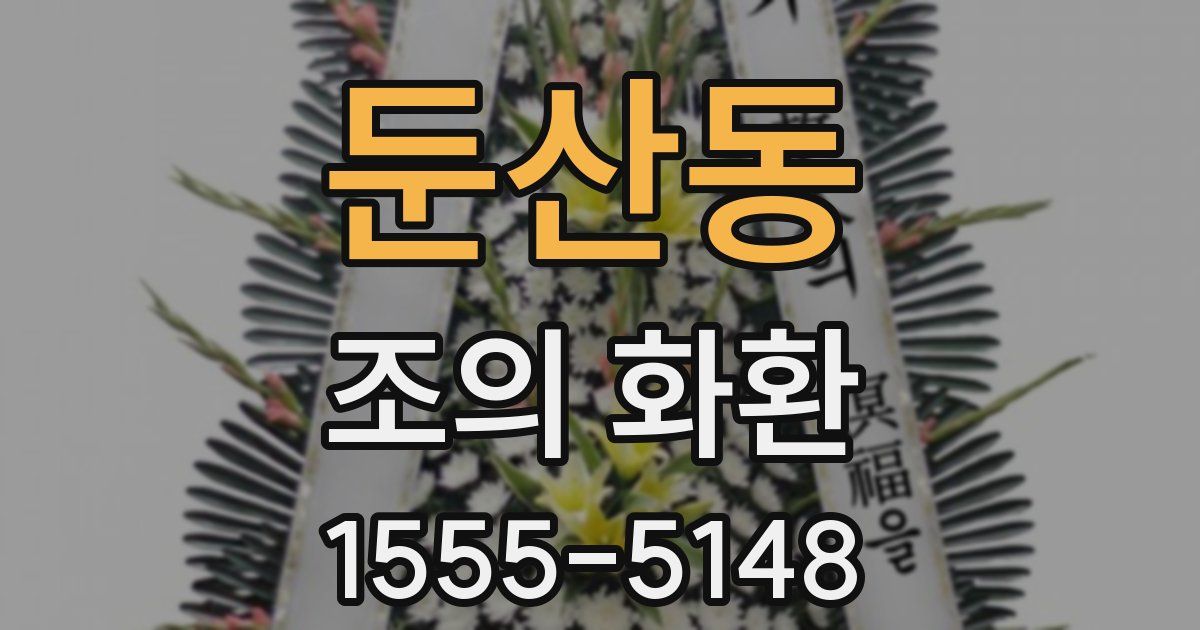 둔산동 조의 화환