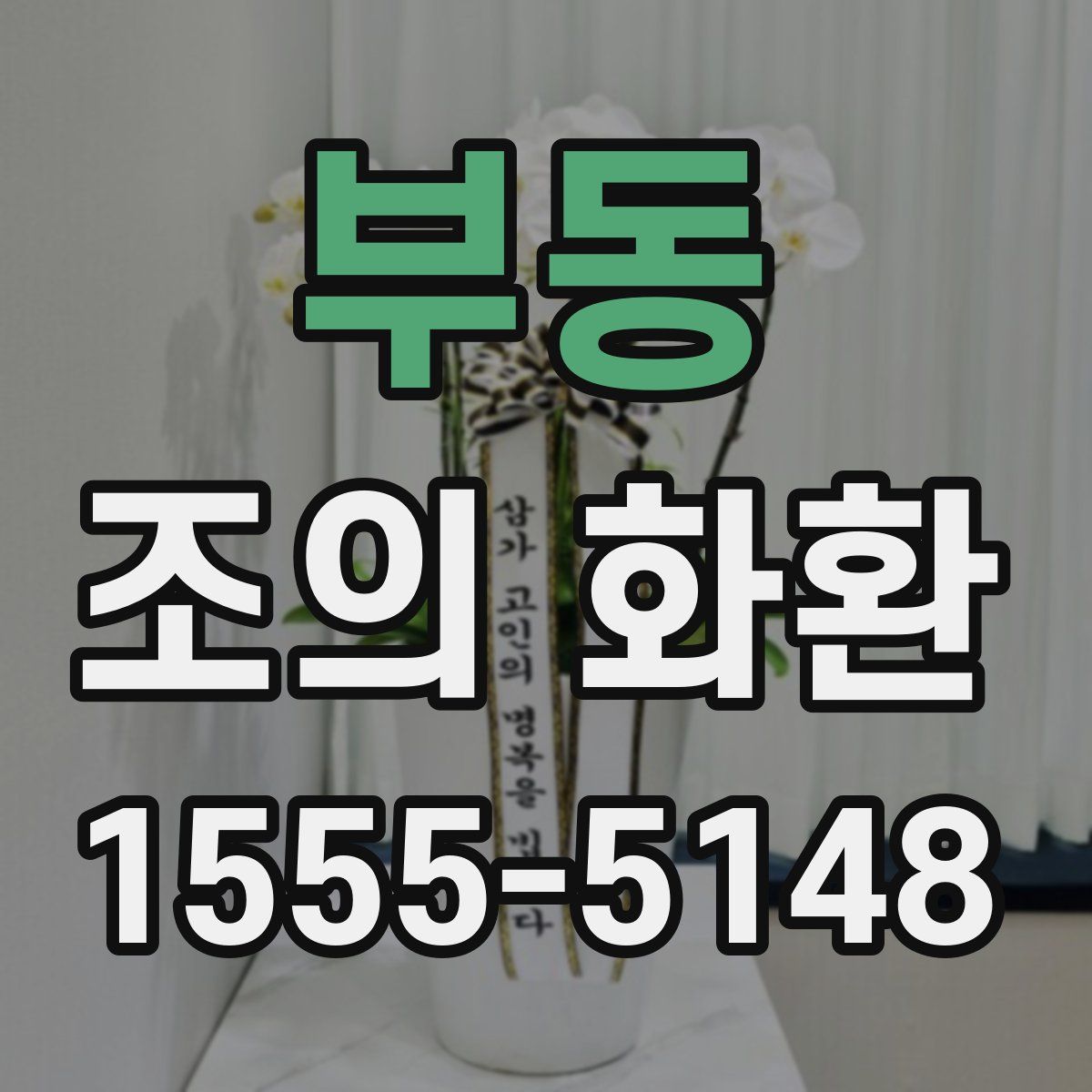 부동 조의 화환