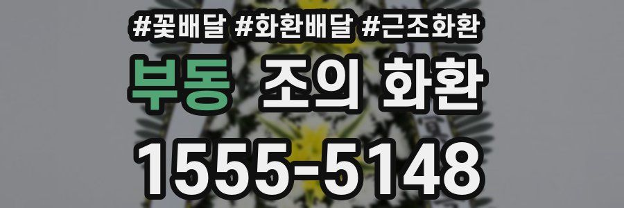 부동 조의 화환