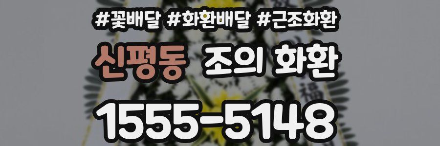 신평동 조의 화환