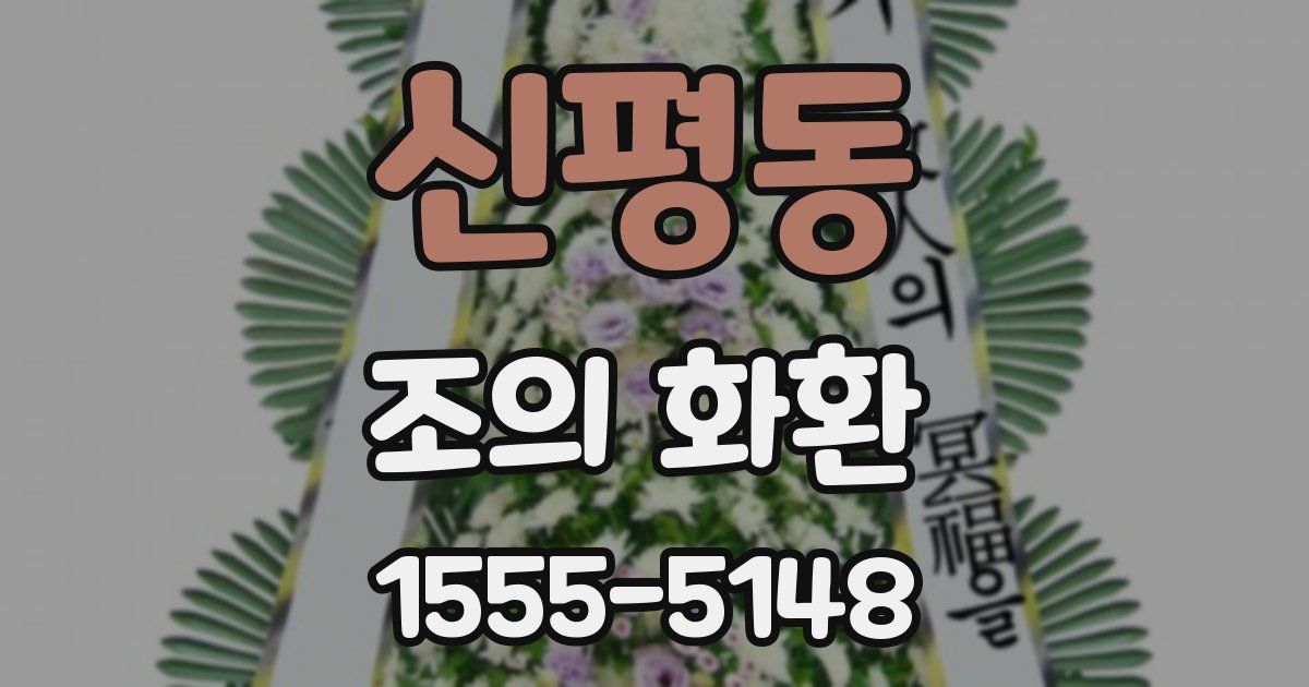 신평동 조의 화환