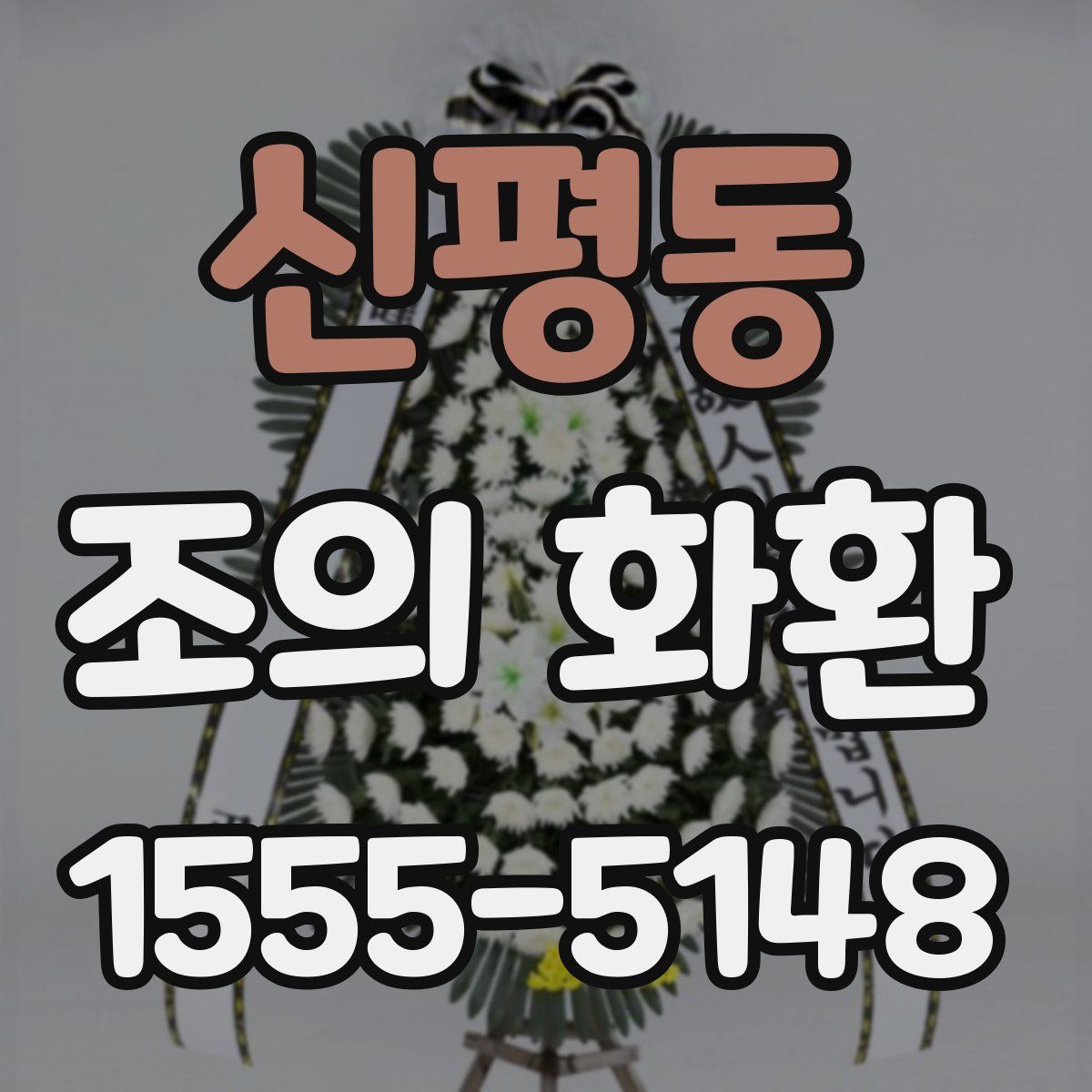 신평동 조의 화환