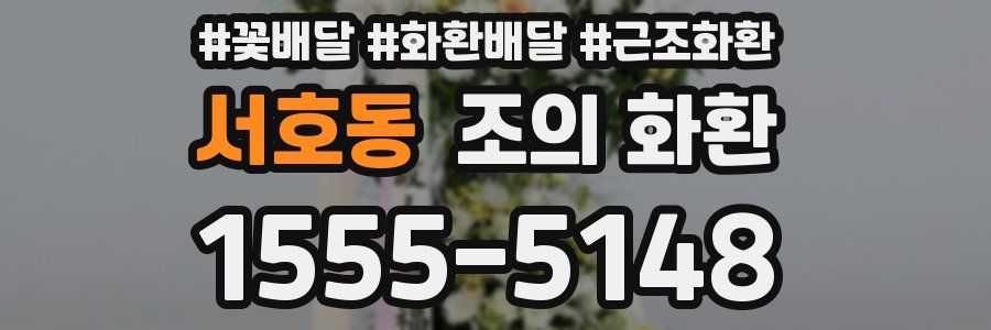 서호동 조의 화환