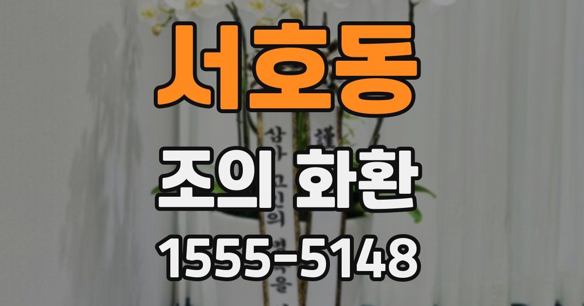 서호동 조의 화환