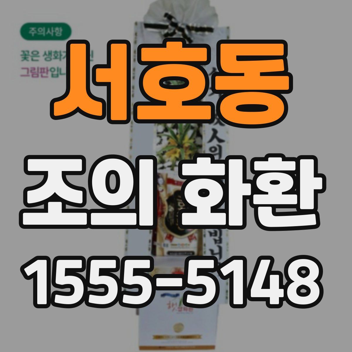 서호동 조의 화환
