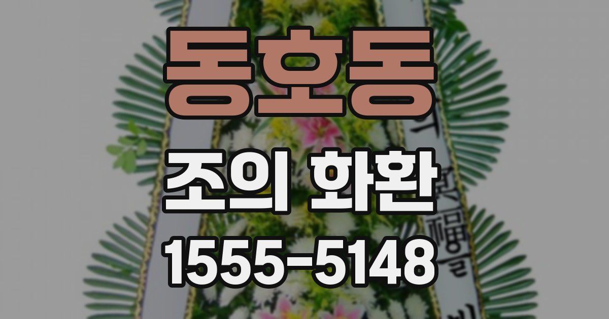 동호동 조의 화환