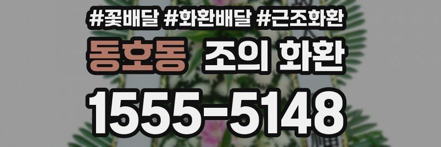 동호동 조의 화환
