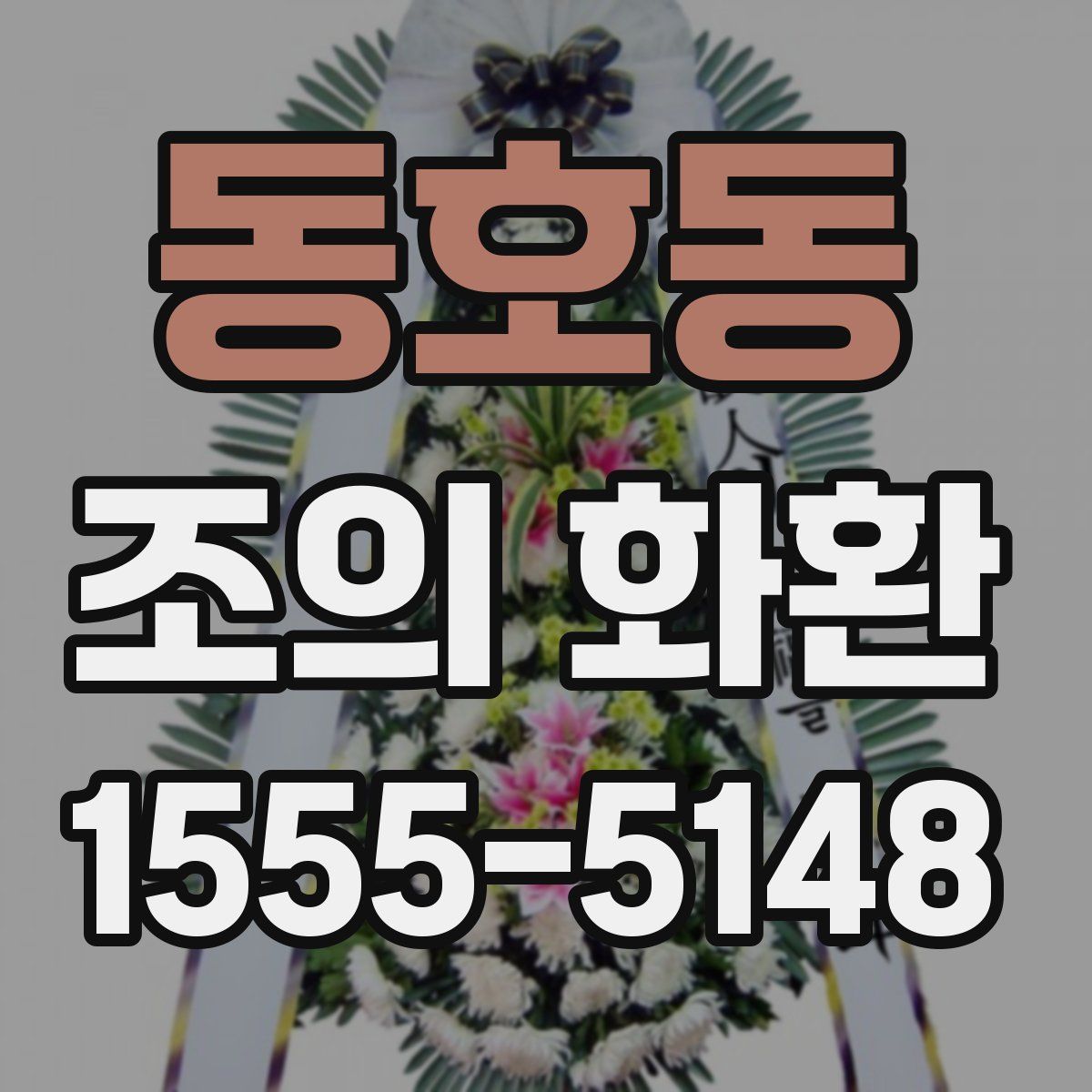 동호동 조의 화환