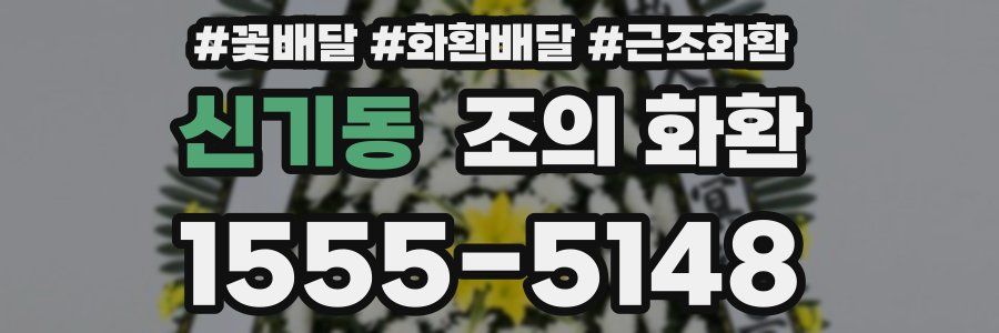 신기동 조의 화환