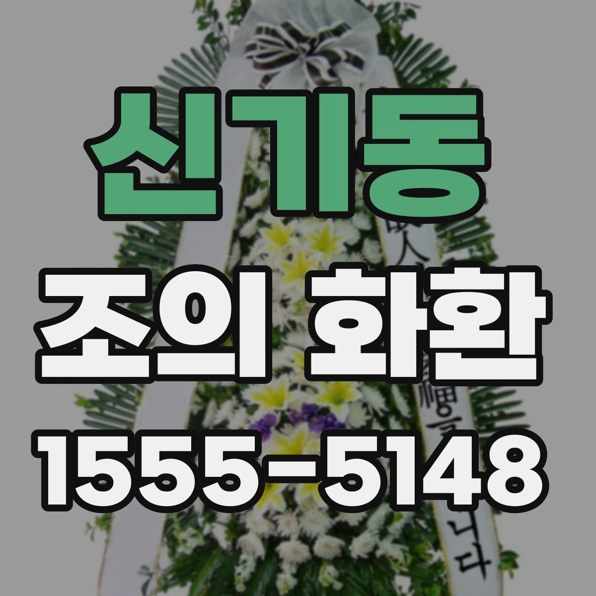 신기동 조의 화환