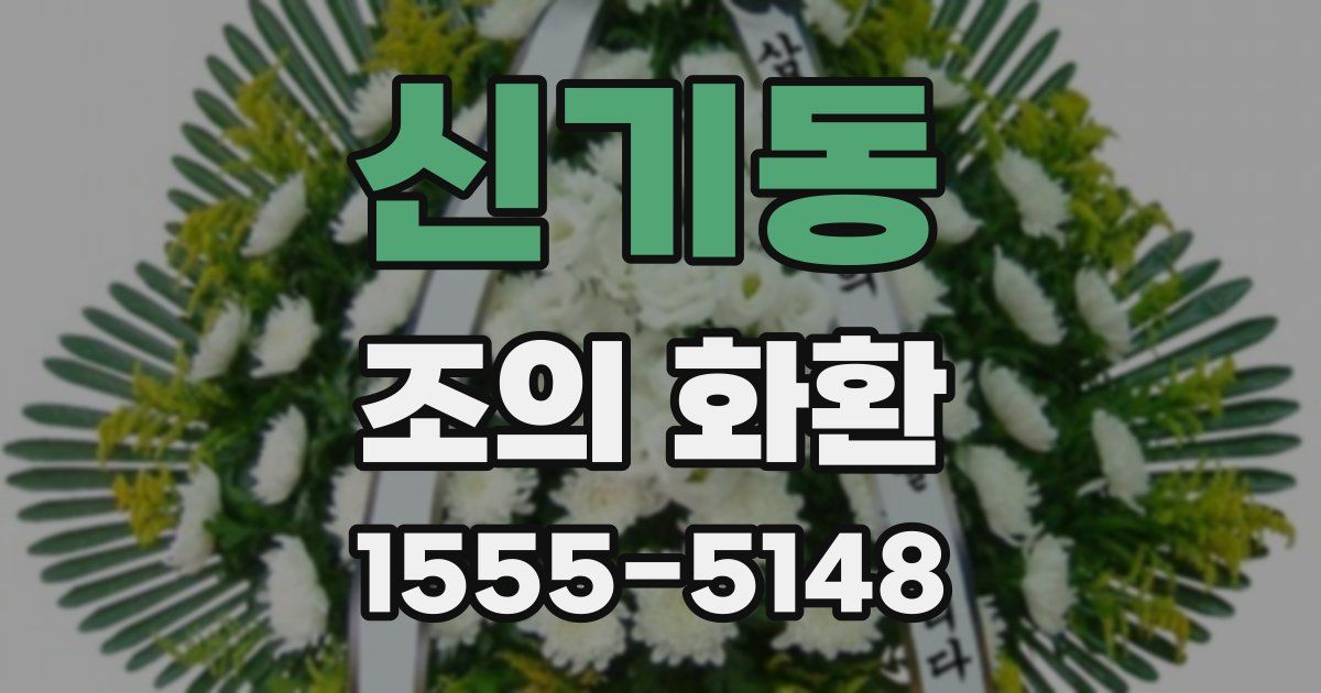 신기동 조의 화환