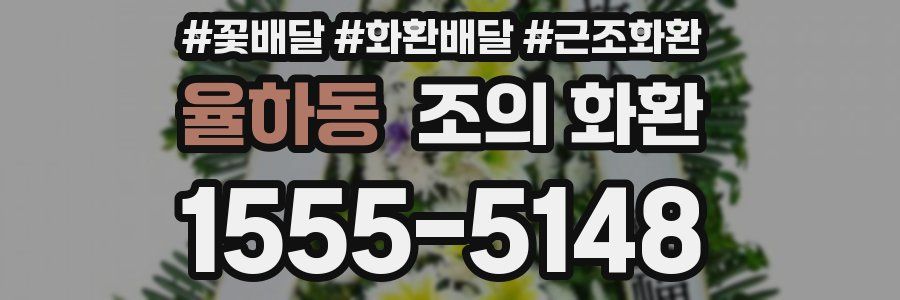 율하동 조의 화환
