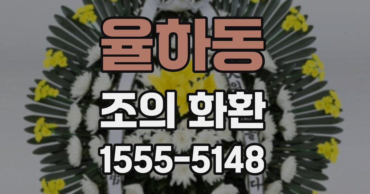 율하동 조의 화환