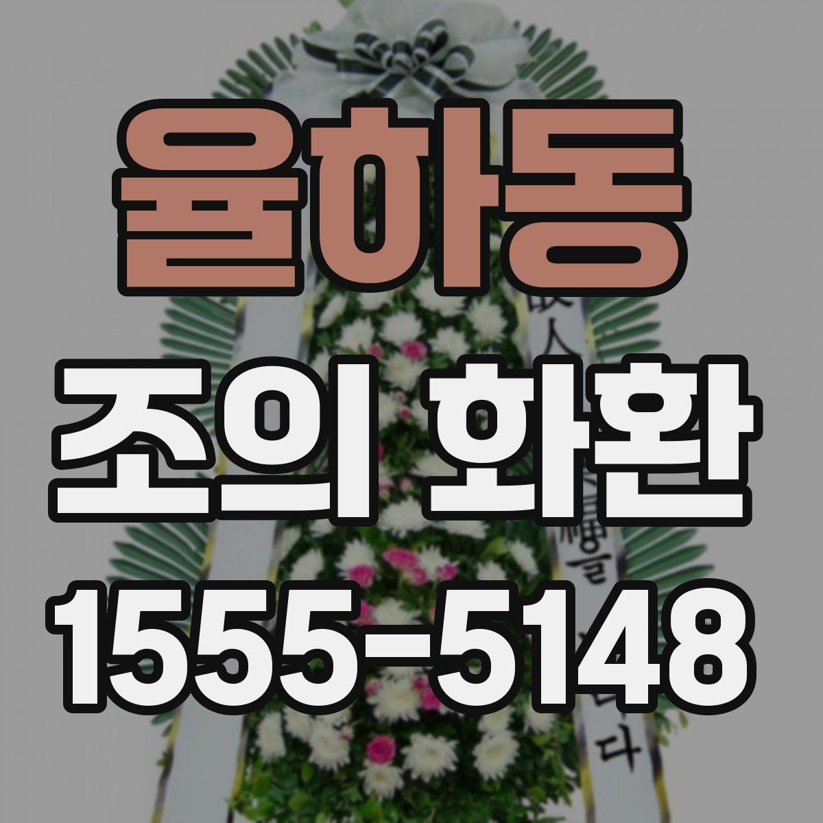 율하동 조의 화환