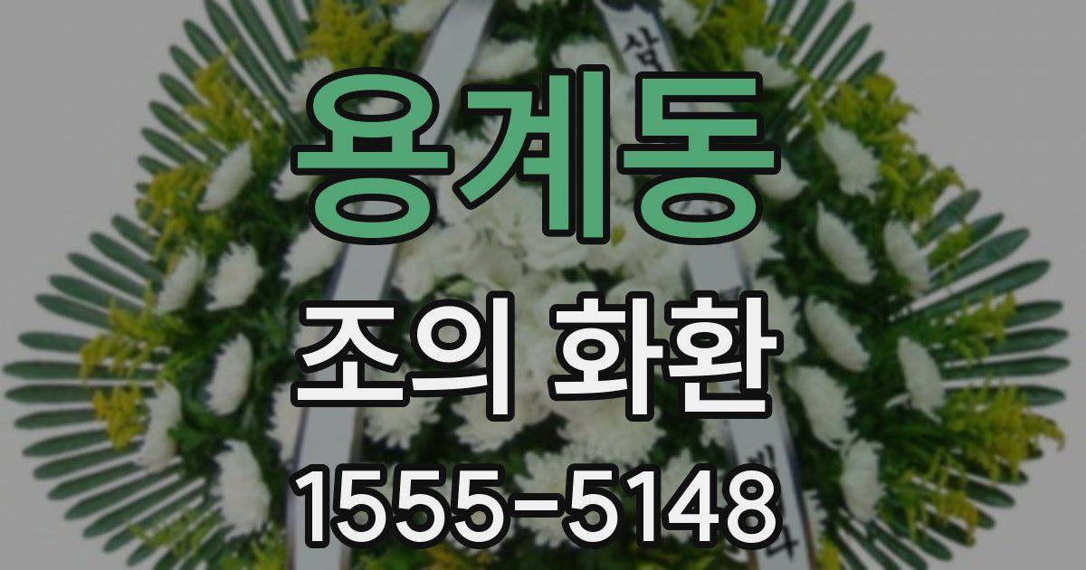 용계동 조의 화환
