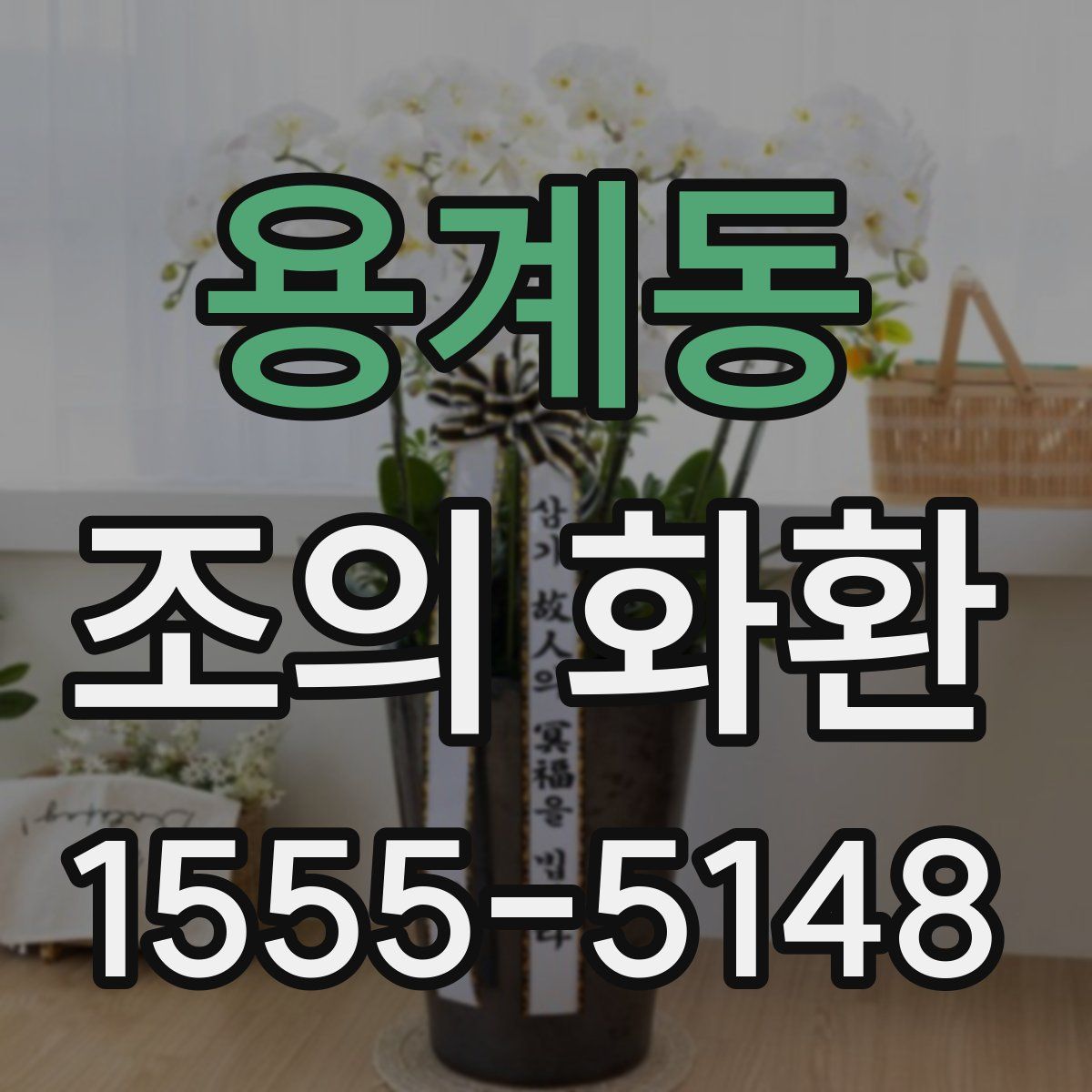 용계동 조의 화환
