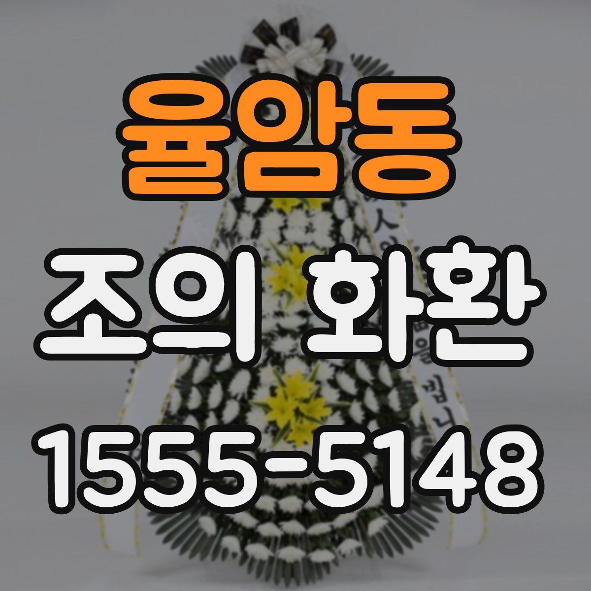 율암동 조의 화환
