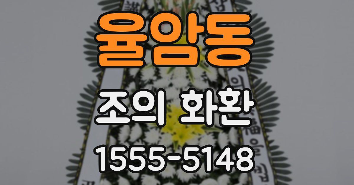 율암동 조의 화환