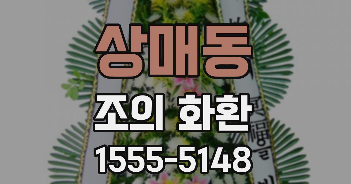 상매동 조의 화환