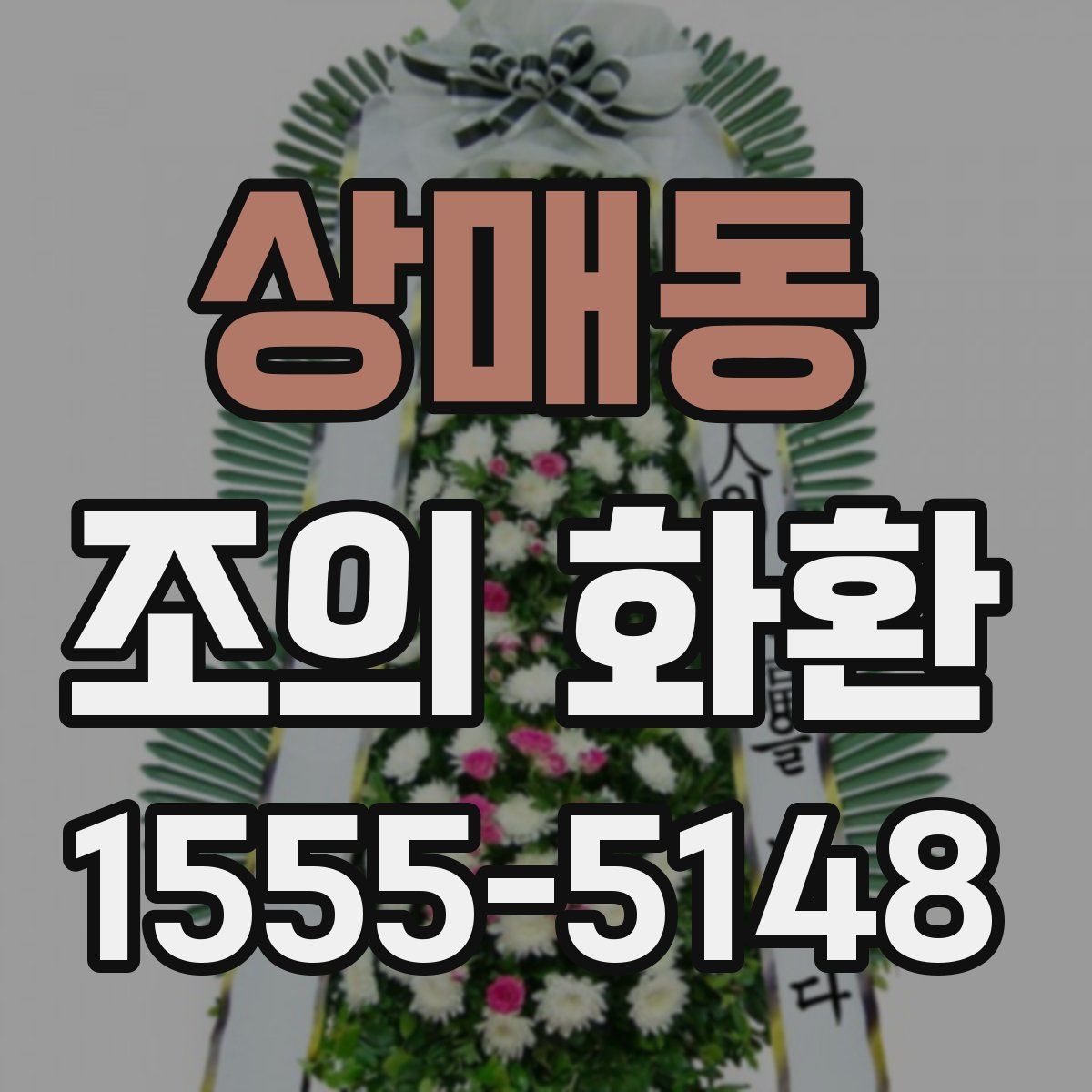 상매동 조의 화환