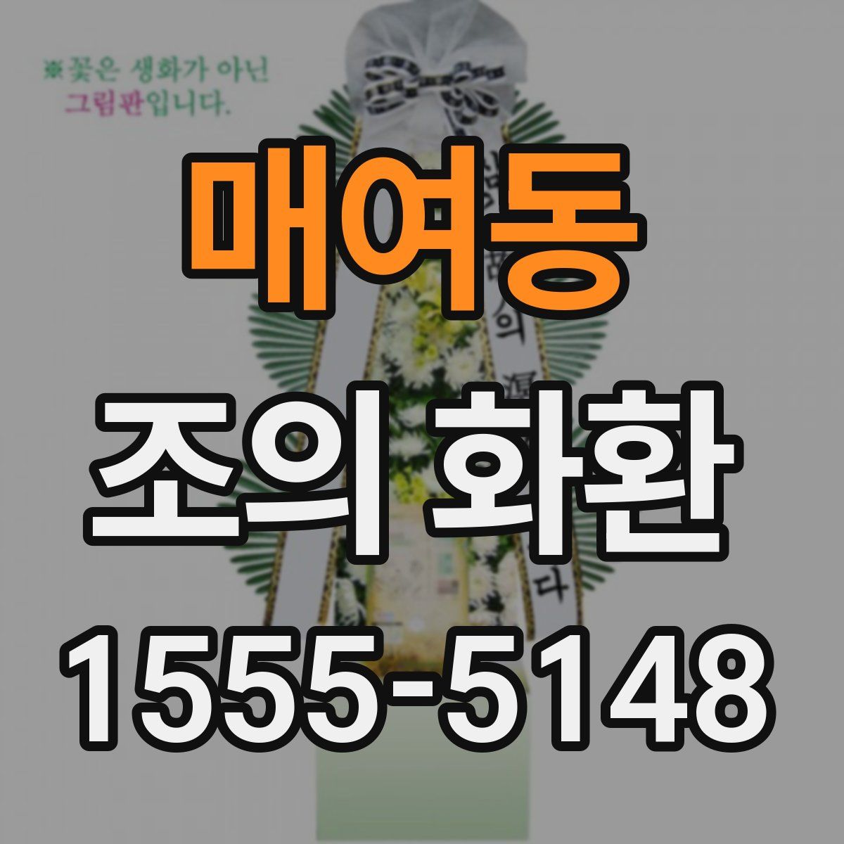 매여동 조의 화환