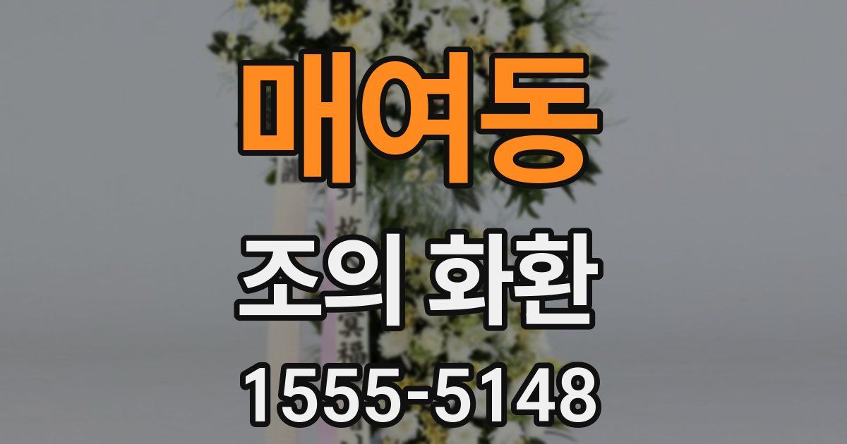 매여동 조의 화환