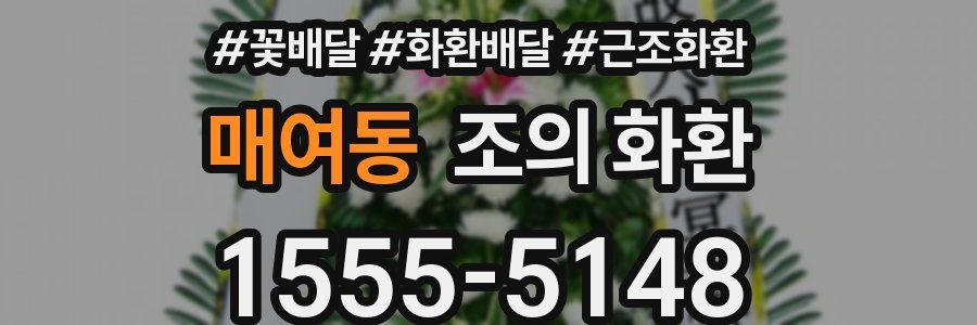 매여동 조의 화환