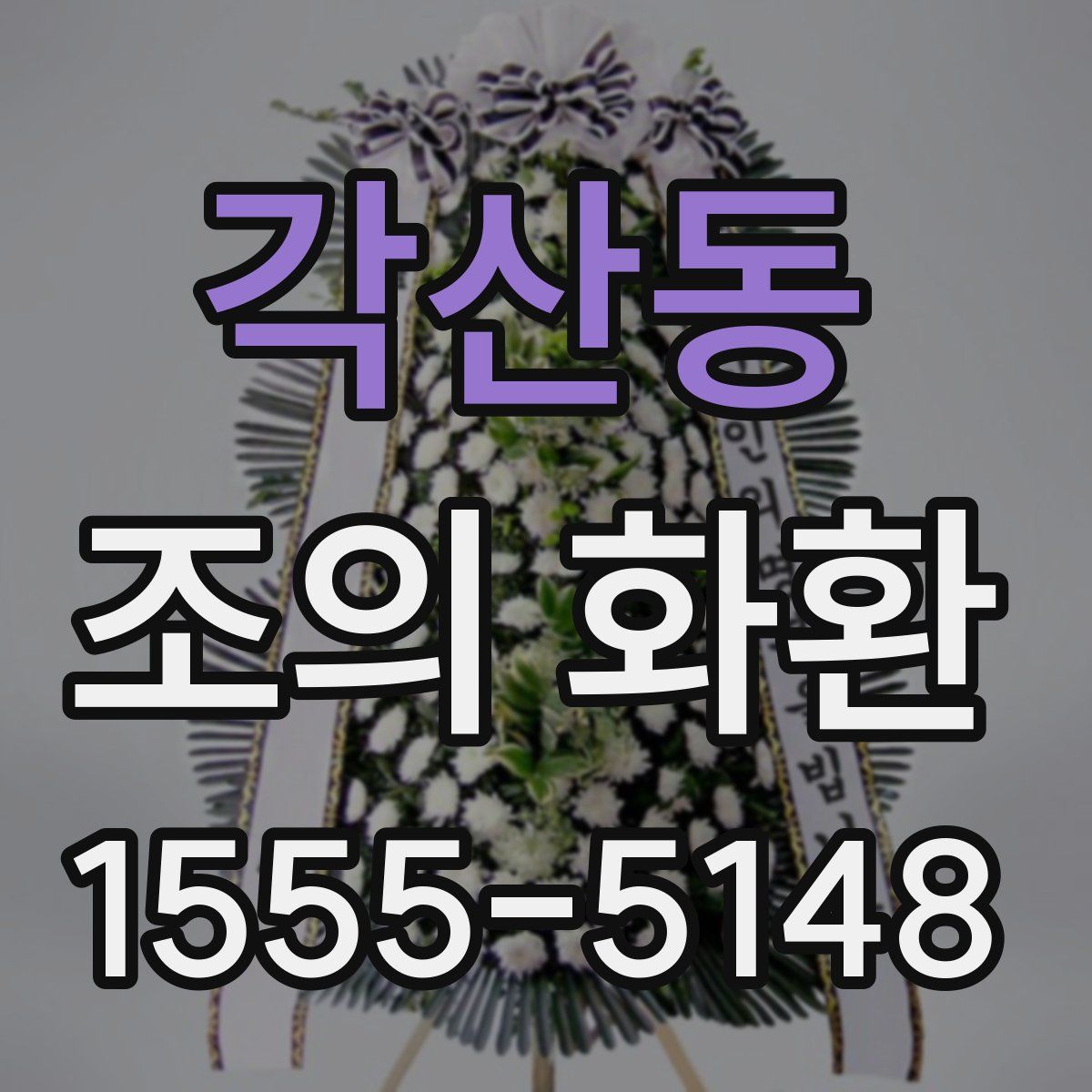 각산동 조의 화환