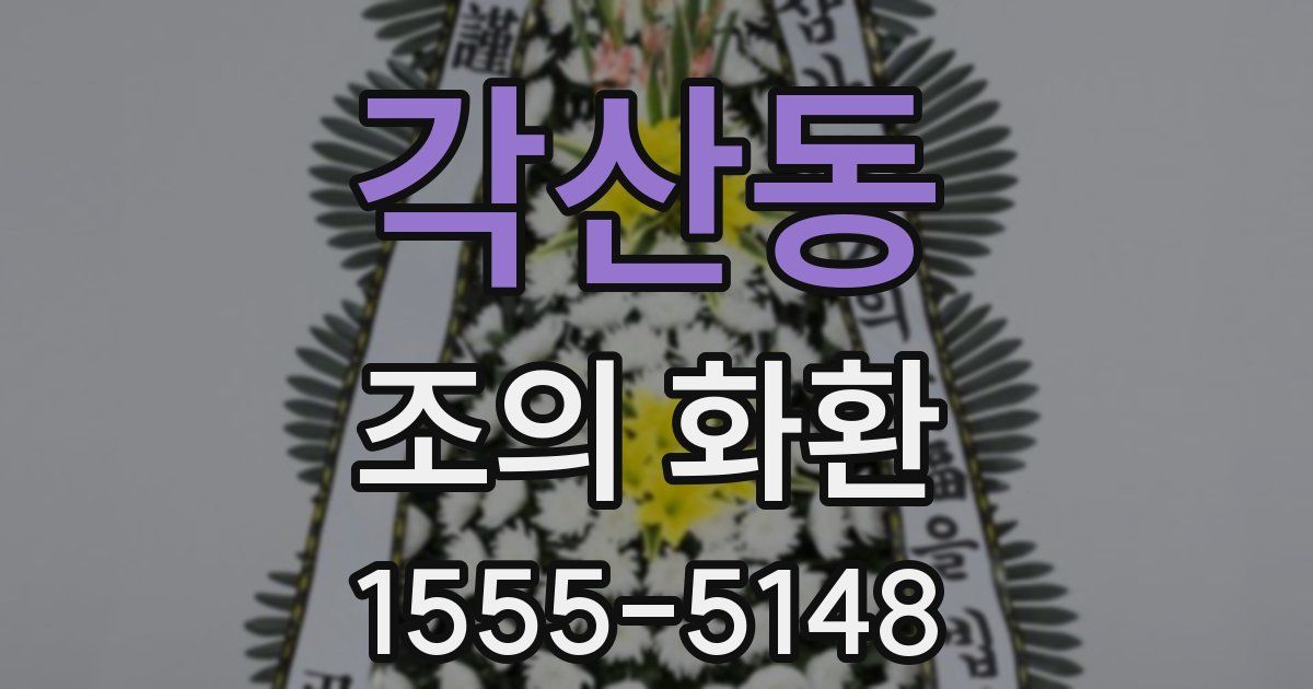 각산동 조의 화환