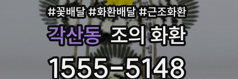 각산동 조의 화환