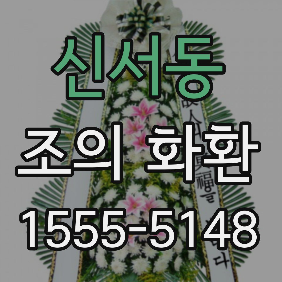 신서동 조의 화환