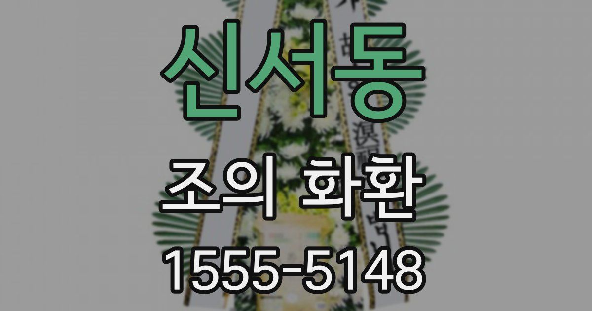 신서동 조의 화환