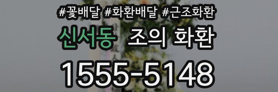 신서동 조의 화환