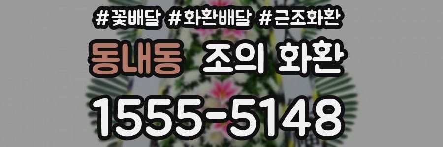 동내동 조의 화환